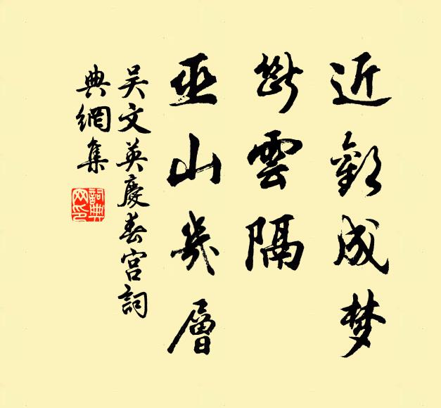 吴文英近欢成梦，断云隔、巫山几层书法作品欣赏