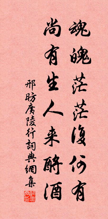 邢昉魂魄茫茫复何有，尚有生人来酹酒书法作品欣赏