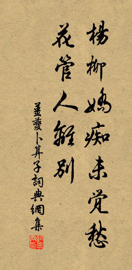 姜夔杨柳娇痴未觉愁，花管人离别书法作品欣赏