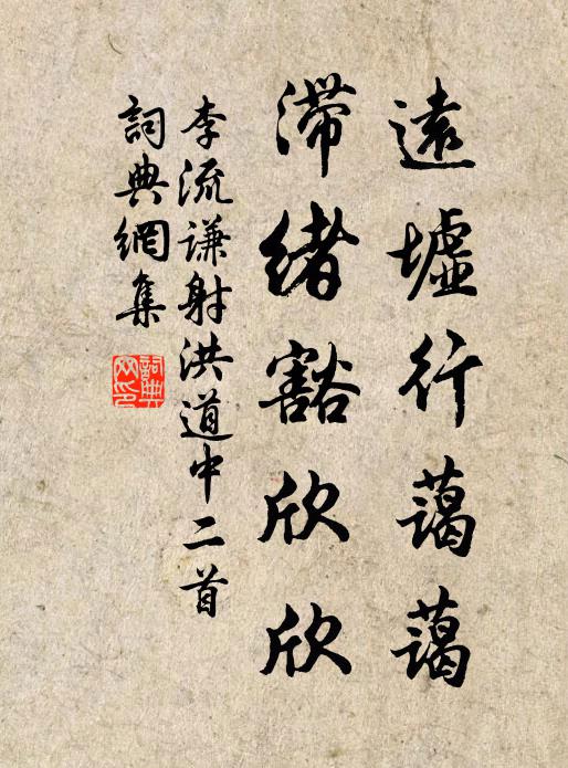 李流谦远墟行蔼蔼，滞绪豁欣欣书法作品欣赏