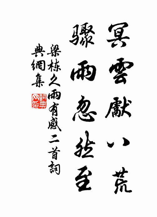 梁栋冥云先八荒，骤雨忽然至书法作品欣赏
