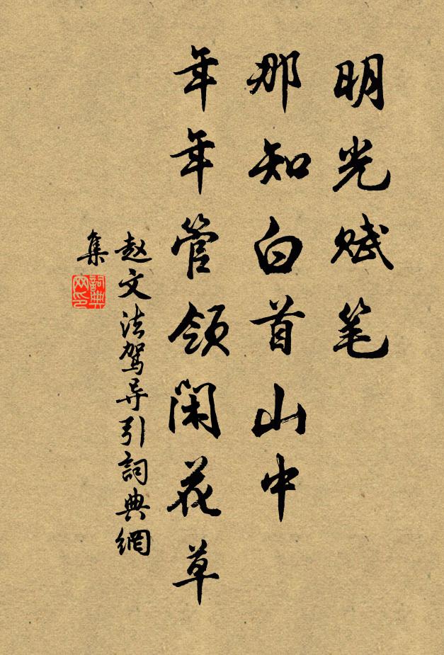 赵文明光赋笔，那知白首山中，年年管领闲花草书法作品欣赏