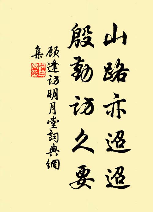 顾逢山路亦迢迢，殷勤访久要书法作品欣赏