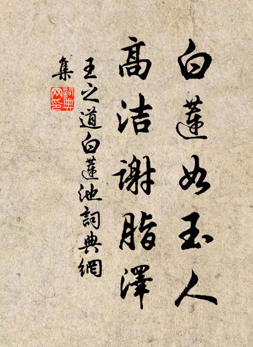 王之道白莲如玉人，高洁谢脂泽书法作品欣赏
