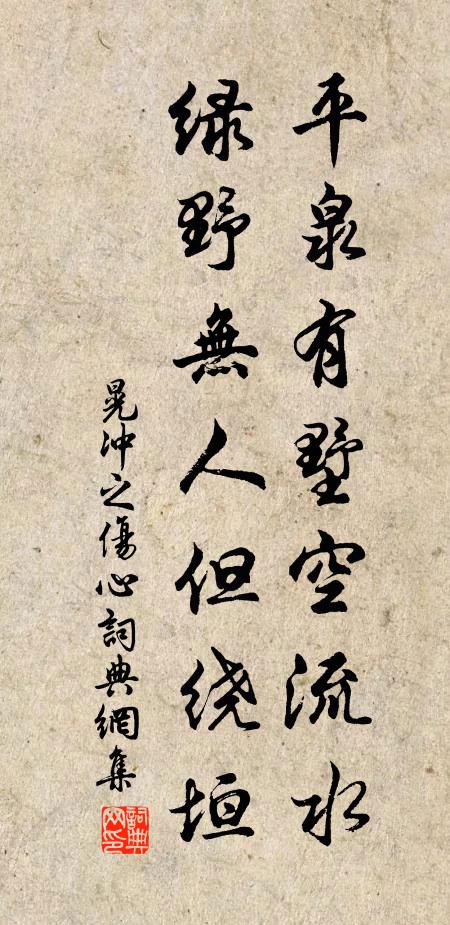 晃冲之平泉有墅空流水，绿野无人但绕垣书法作品欣赏