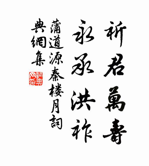 蒲道源祈君万寿，永承洪祚书法作品欣赏