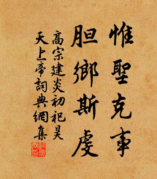 佚名惟圣克事，胆乡斯虔书法作品欣赏