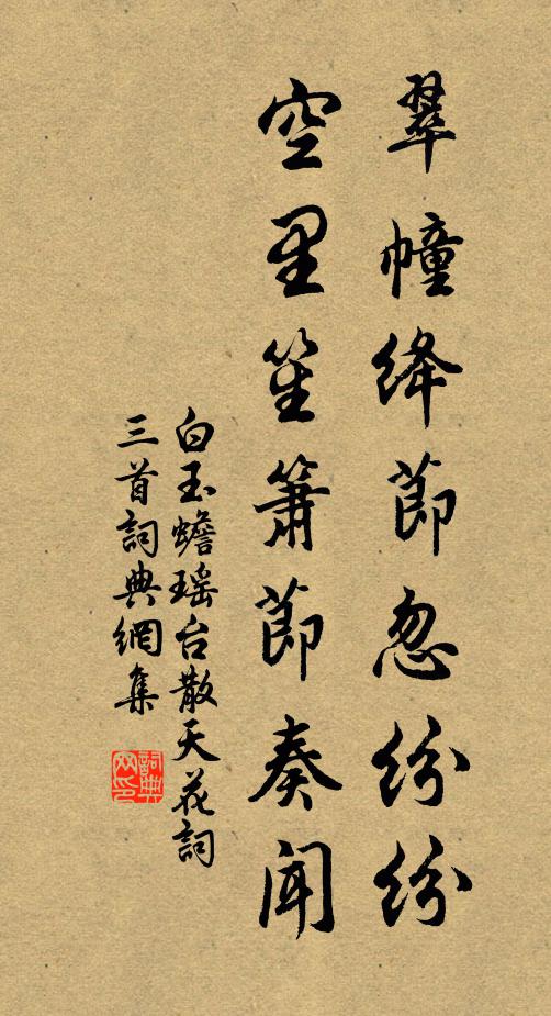 白玉蟾翠幢绛节忽纷纷，空里笙箫节奏闻书法作品欣赏