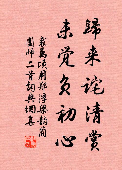 裘万顷归来诧清赏，未觉负初心书法作品欣赏