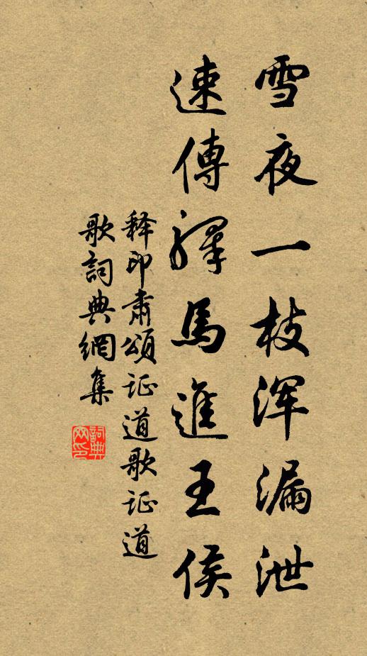 释印肃雪夜一枝浑漏泄，速传驿马进王侯书法作品欣赏