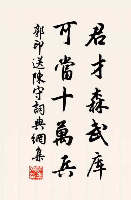 郭印君才森武库，可当十万兵书法作品欣赏