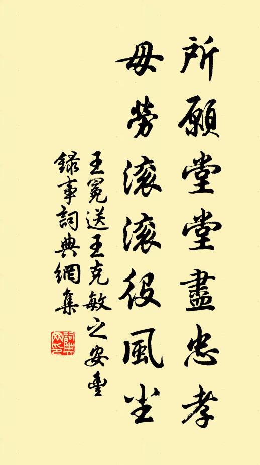 王冕所愿堂堂尽忠孝，毋劳滚滚役风尘书法作品欣赏