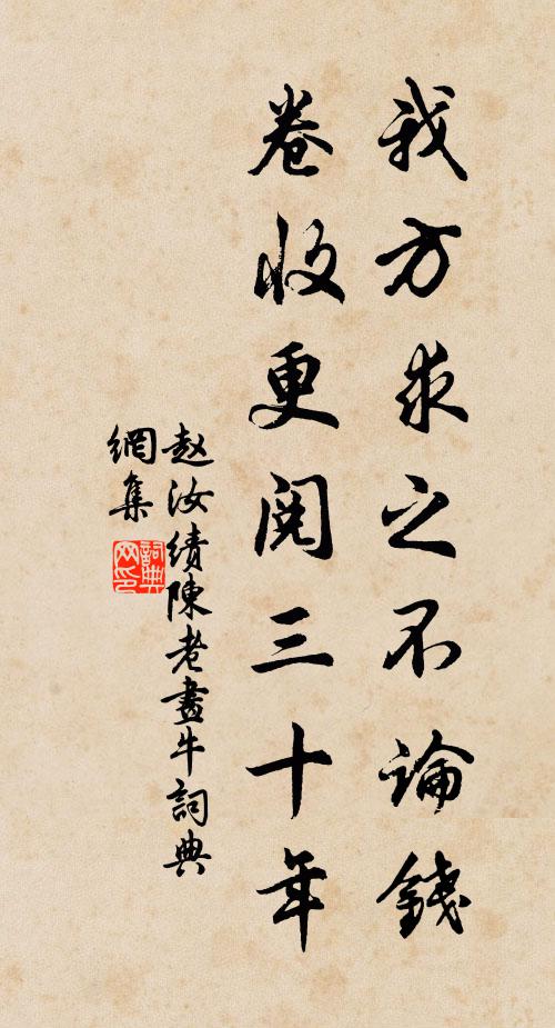 赵汝绩我方求之不论钱，卷收更阅三十年书法作品欣赏