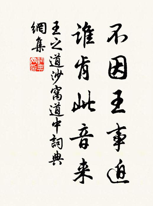 王之道不因王事迫，谁肯此音来书法作品欣赏