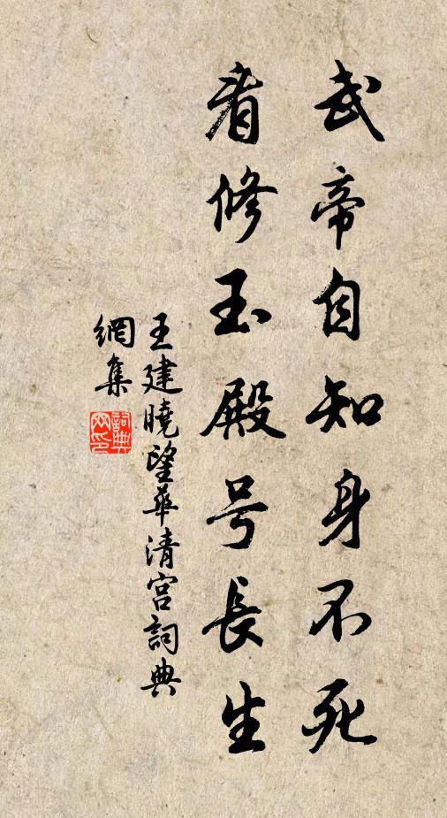 王建武帝自知身不死，看修玉殿号长生书法作品欣赏