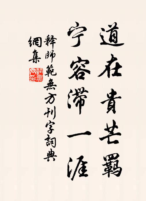 释师范道在贵芒羁，宁容滞一涯书法作品欣赏