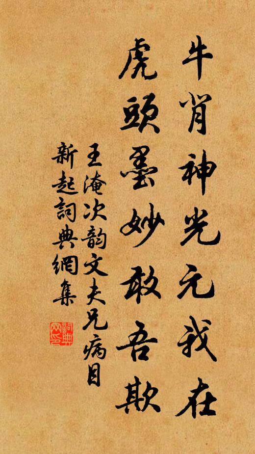 王淹牛背神光元我在，虎头墨妙敢吾欺书法作品欣赏
