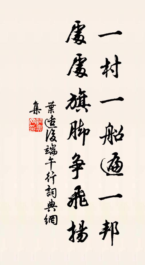 叶适一村一船遍一邦，处处旗脚争飞扬书法作品欣赏