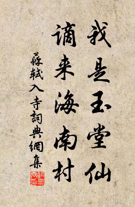 苏轼我是玉堂仙，谪来海南村书法作品欣赏