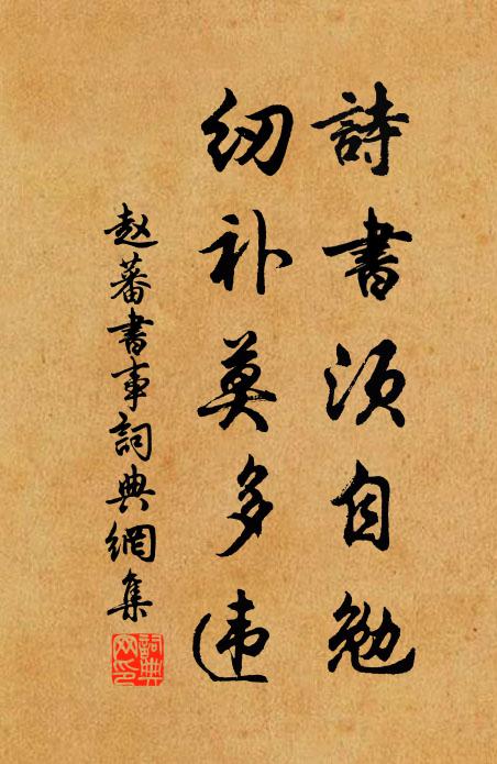 赵蕃诗书须自勉,纫补莫多违书法作品欣赏