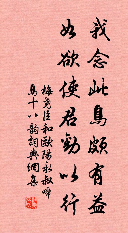梅尧臣我念此鸟颇有益，如欲使君劝以行书法作品欣赏