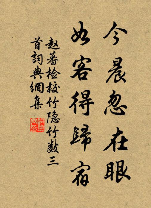 赵蕃今晨忽在眼，如客得归宿书法作品欣赏
