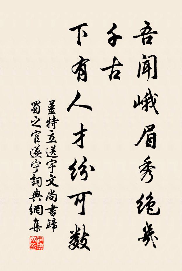 姜特立吾闻峨眉秀绝几千古，下有人才纷可数书法作品欣赏