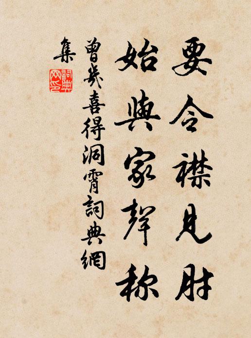 曾几要令襟见肘，始与家声称书法作品欣赏