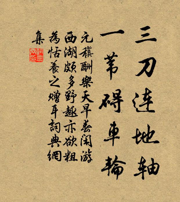 元稹三刀连地轴，一苇碍车轮书法作品欣赏