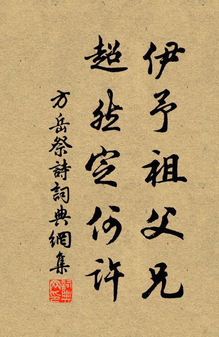 方岳伊予祖父兄，超然定何许书法作品欣赏