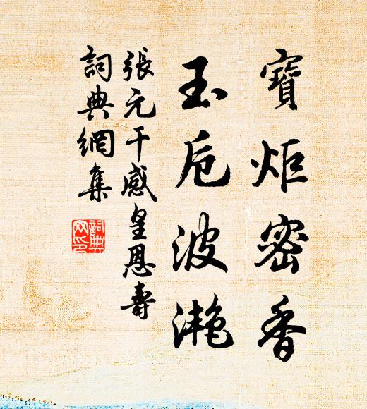 张元干宝炬密香，玉卮波滟书法作品欣赏