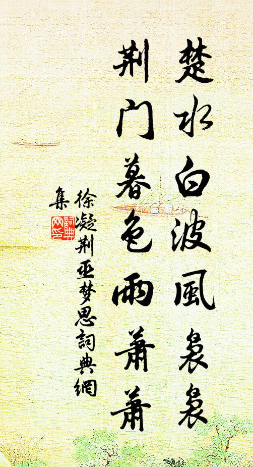 徐凝楚水白波风袅袅，荆门暮色雨萧萧书法作品欣赏