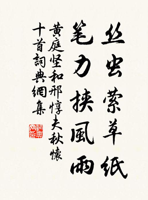 黄庭坚丝虫萦草纸，笔力挟风雨书法作品欣赏