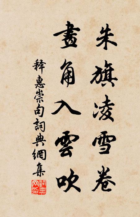 释惠崇朱旗凌雪卷，画角入云吹。书法作品欣赏