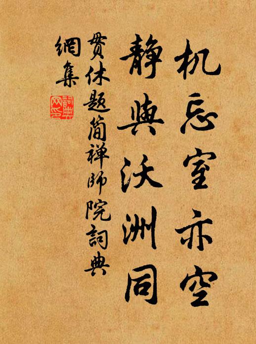 贯休机忘室亦空，静与沃洲同书法作品欣赏