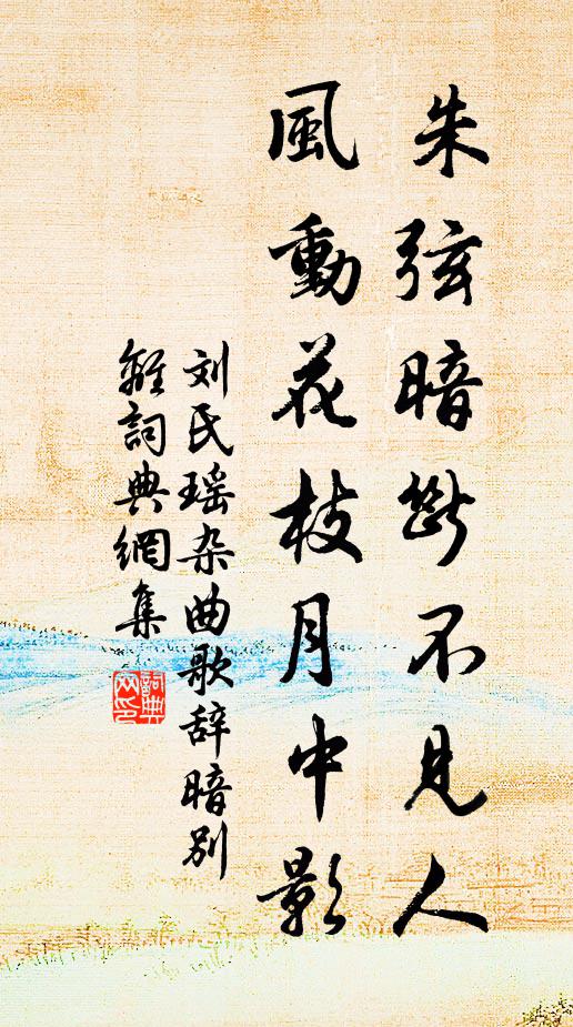 刘氏瑶朱弦暗断不见人,风动花枝月中影书法作品欣赏
