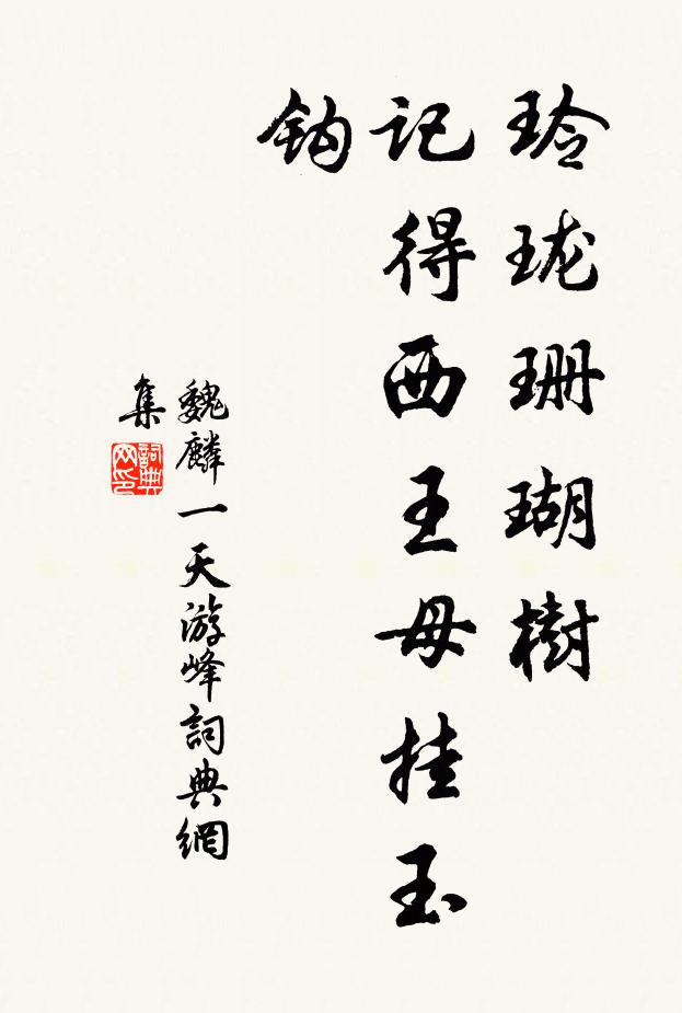 魏麟一玲珑珊瑚树，记得西王母挂玉钩书法作品欣赏