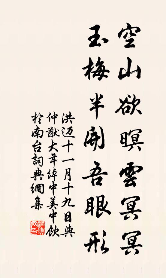 洪迈空山欲暝云冥冥，玉梅半开吾眼形书法作品欣赏