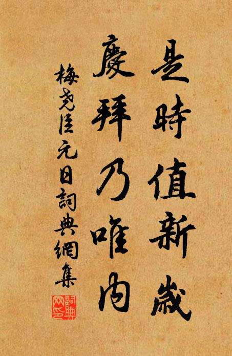 梅尧臣是时值新岁，庆拜乃唯内书法作品欣赏