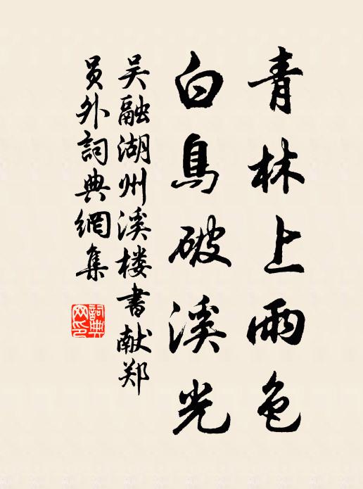 吴融青林上雨色，白鸟破溪光书法作品欣赏