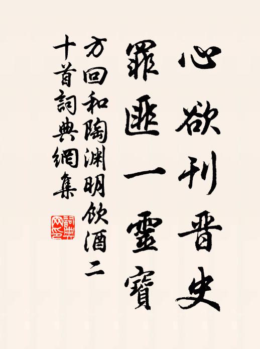 方回心欲刊晋史，罪匪一灵宝书法作品欣赏
