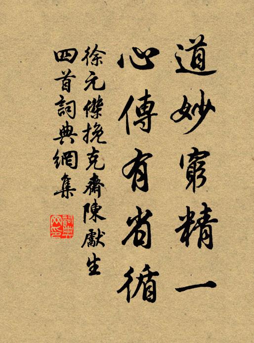 徐元杰道妙穷精一，心传有省循书法作品欣赏