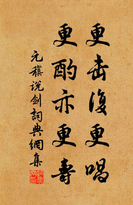 元稹更击复更唱,更酌亦更寿书法作品欣赏