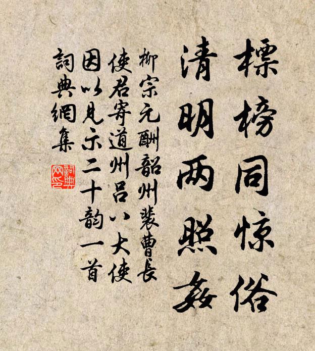 柳宗元标榜同惊俗，清明两照奸书法作品欣赏