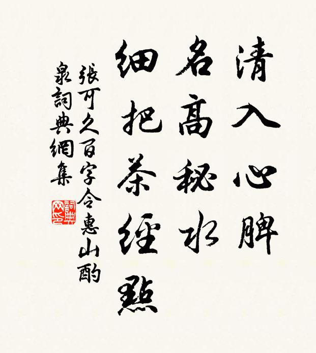 张可久清入心脾，名高秘水，细把茶经点书法作品欣赏