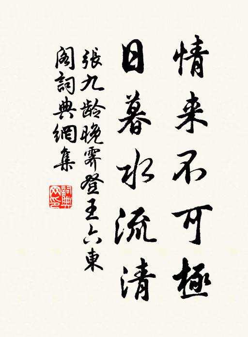 张九龄情来不可极，日暮水流清书法作品欣赏