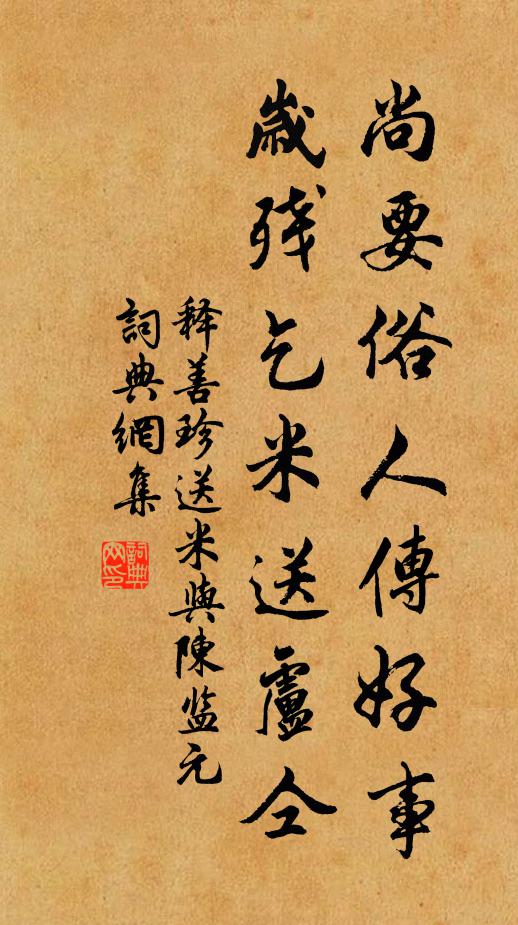 释善珍尚要俗人传好事，岁残乞米送卢仝书法作品欣赏