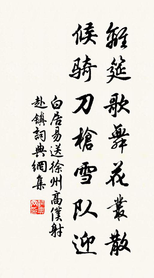 白居易离筵歌舞花丛散，候骑刀枪雪队迎书法作品欣赏