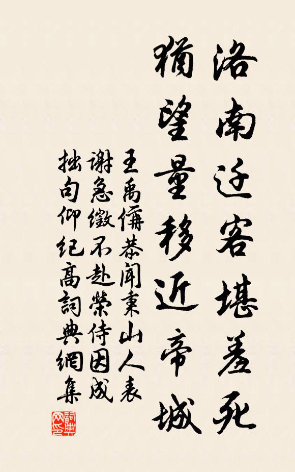 王禹偁洛南迁客堪羞死，犹望量移近帝城书法作品欣赏