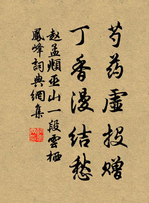 赵孟頫芍药虚投赠，丁香漫结愁书法作品欣赏